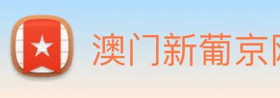 澳门新葡京网址 logo